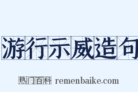 游行示威造句是什么意思的图片